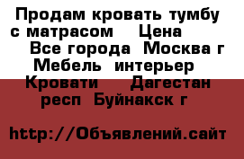 Продам кровать-тумбу с матрасом. › Цена ­ 2 000 - Все города, Москва г. Мебель, интерьер » Кровати   . Дагестан респ.,Буйнакск г.